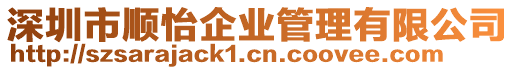 深圳市順怡企業(yè)管理有限公司