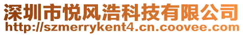 深圳市悅風(fēng)浩科技有限公司