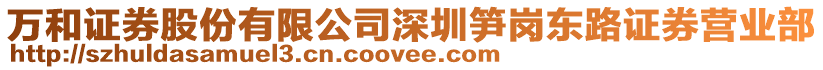 萬和證券股份有限公司深圳筍崗東路證券營業(yè)部