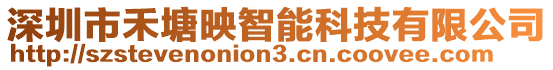 深圳市禾塘映智能科技有限公司
