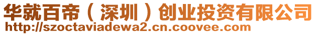 華就百帝(深圳)創業投資有限公司