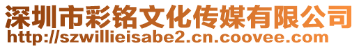 深圳市彩銘文化傳媒有限公司