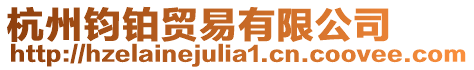 杭州鈞鉑貿(mào)易有限公司
