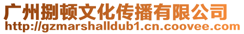 廣州捌頓文化傳播有限公司