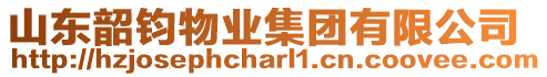 山東韶鈞物業(yè)集團(tuán)有限公司