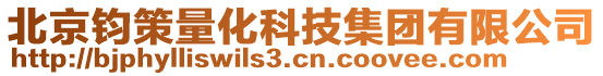 北京鈞策量化科技集團(tuán)有限公司