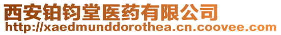 西安鉑鈞堂醫(yī)藥有限公司