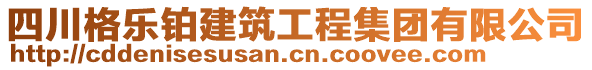 四川格樂鉑建筑工程集團有限公司