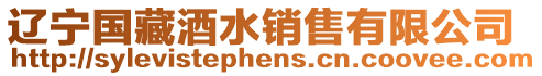 遼寧國藏酒水銷售有限公司