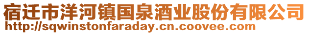 宿遷市洋河鎮國泉酒業股份有限公司