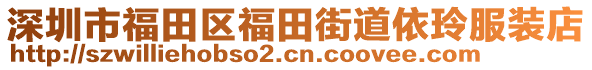 深圳市福田區(qū)福田街道依玲服裝店