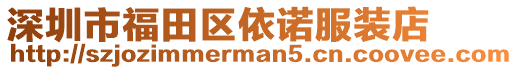 深圳市福田區(qū)依諾服裝店