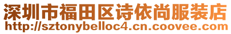 深圳市福田區(qū)詩(shī)依尚服裝店