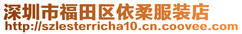深圳市福田區依柔服裝店