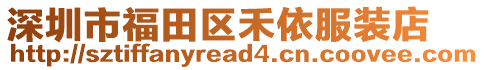 深圳市福田區(qū)禾依服裝店