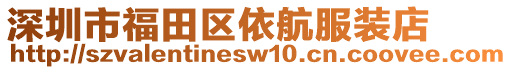 深圳市福田區(qū)依航服裝店