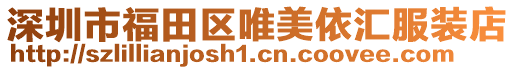 深圳市福田區唯美依匯服裝店