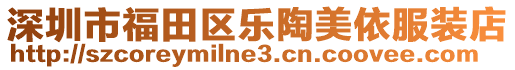 深圳市福田區(qū)樂陶美依服裝店