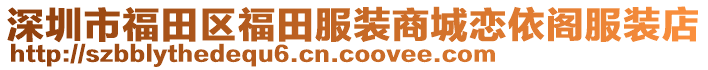 深圳市福田區(qū)福田服裝商城戀依閣服裝店