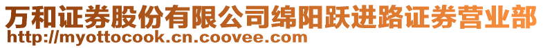 萬和證券股份有限公司綿陽躍進路證券營業(yè)部