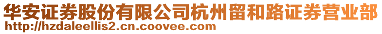華安證券股份有限公司杭州留和路證券營業部