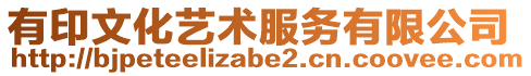 有印文化藝術(shù)服務(wù)有限公司