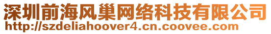 深圳前海風(fēng)巢網(wǎng)絡(luò)科技有限公司