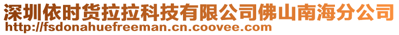 深圳依時貨拉拉科技有限公司佛山南海分公司
