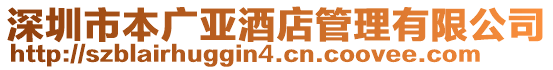 深圳市本廣亞酒店管理有限公司