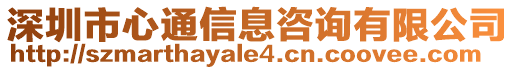 深圳市心通信息咨詢有限公司