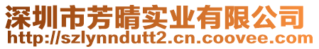 深圳市芳晴實業(yè)有限公司