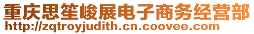 重慶思笙峻展電子商務(wù)經(jīng)營部