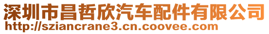 深圳市昌哲欣汽車配件有限公司