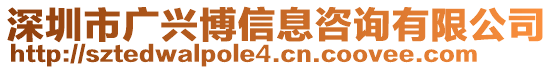 深圳市廣興博信息咨詢有限公司
