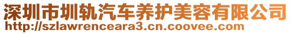 深圳市圳軌汽車養(yǎng)護美容有限公司