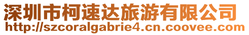 深圳市柯速達(dá)旅游有限公司