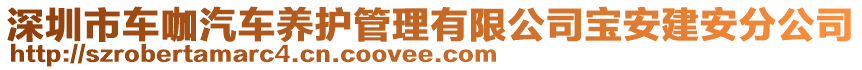 深圳市車咖汽車養(yǎng)護管理有限公司寶安建安分公司