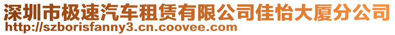 深圳市極速汽車租賃有限公司佳怡大廈分公司