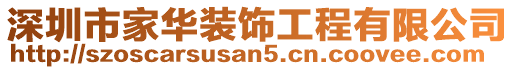 深圳市家華裝飾工程有限公司