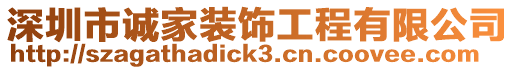 深圳市誠(chéng)家裝飾工程有限公司