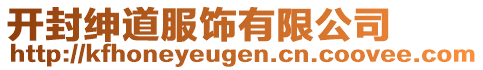 開封紳道服飾有限公司
