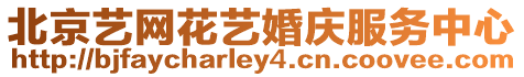 北京藝網花藝婚慶服務中心