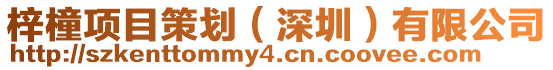 梓橦項(xiàng)目策劃(深圳)有限公司