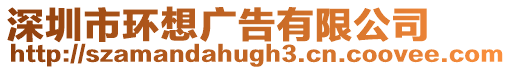 深圳市環想廣告有限公司