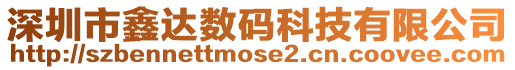 深圳市鑫達數碼科技有限公司