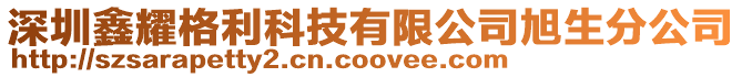 深圳鑫耀格利科技有限公司旭生分公司