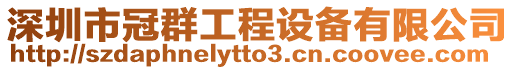 深圳市冠群工程設備有限公司