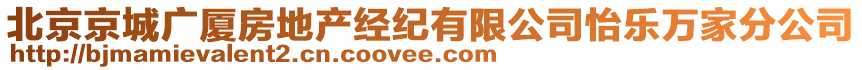 北京京城廣廈房地產(chǎn)經(jīng)紀(jì)有限公司怡樂萬家分公司