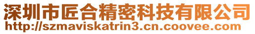 深圳市匠合精密科技有限公司