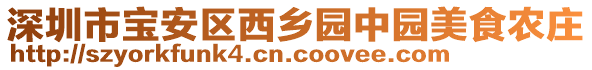 深圳市寶安區(qū)西鄉(xiāng)園中園美食農(nóng)莊